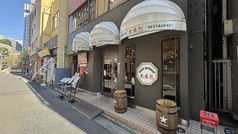 重慶料理 東々包の外観1
