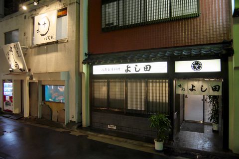 田 割烹 よし