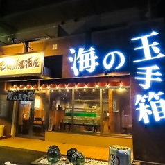 海の玉手箱 鈴鹿居酒屋の特集写真