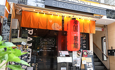 EIKOKU SHORYU 英国昇龍 TOKYO 東大赤門前店の外観1