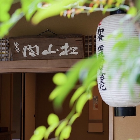 京の老舗料亭『松山閣』の繊細で優美な京料理をお愉しみ下さい。