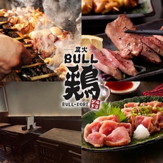 炭火BULL鶏 ブルドリ 相模大野店の写真