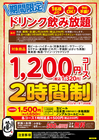 【期間限定】ドリンク飲み放題1200円コース「1名様より」「当日OK！」「予約不要」