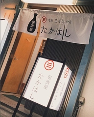 居酒屋 たかはし