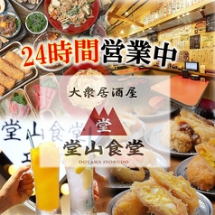 堂山食堂本店 梅田 東通りの特集写真