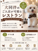 当店はペット同伴可のレストランです◎テラス席と室内の一部指定席ではペット同伴が可能でワンちゃん用メニューもご用意しております♪ペット同伴の方はお席のみのご予約からご予約下さい！