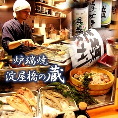 炉端焼 淀屋橋の蔵の写真