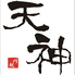 九州料理と完全個室 天神 川越店のロゴ