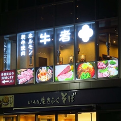 焼肉ホルモン牛者の外観1