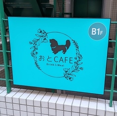 おとcafeの写真