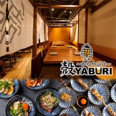 殻YABURI 武蔵小杉店の写真
