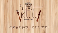 RestaurantKUU レストランクーの写真