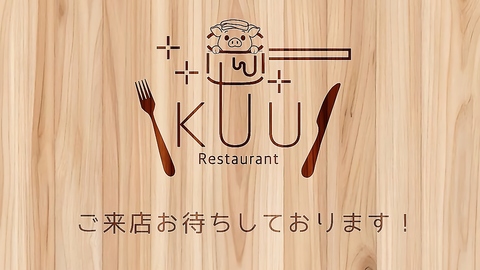 温浴施設「UUueda」内のレストラン。信州食材にこだわったお食事をご堪能ください。