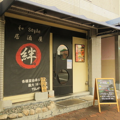 和 Style居酒屋 絆の雰囲気3