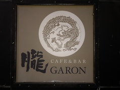 Cafe&amp;Bar GARONの写真