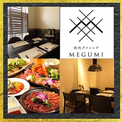 焼肉MEGUMI麻生店の写真
