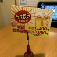 サクッとお得に飲み放題！