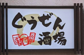 ぐうぜん酒場