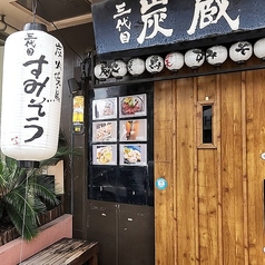 個室焼鳥 三代目炭蔵の写真