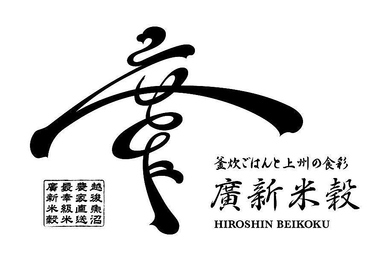 廣新米穀 高崎駅前店の雰囲気1