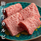 定番の美味しさ！仙台牛カルビ！980円(税込1078円) ！