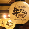 和牛酒処 牛なり