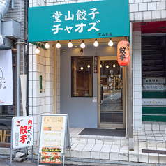 堂山餃子 チャオズ 堂山本店のおすすめ料理3