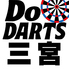 DoDARTS ドゥダーツ 三宮いくたロード店のロゴ