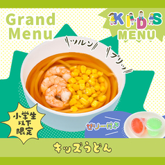 キッズうどん(ゼリー付き)