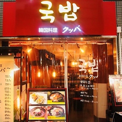 韓国料理 クッパ 千林の外観1
