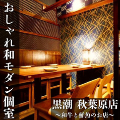 産直鮮魚と47都道府県の日本酒の店 個室 黒潮 秋葉原店の写真3
