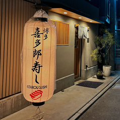 博多 喜多郎寿しの特集写真