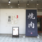 焼肉 驀路の雰囲気3