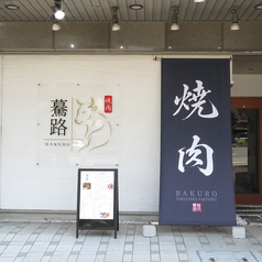 焼肉 驀路の雰囲気3