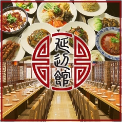 個室貸切宴会 中国料理 延辺館(えんぺんかん)のメイン写真