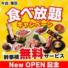 牛炎 GYUEN 蒲田店のおすすめ料理1