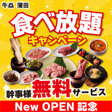 牛炎 GYUEN 蒲田店のおすすめ料理1