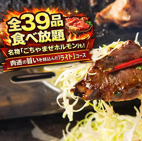 タレなしホルモン含む全39種焼肉食べ放題3222円～！