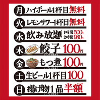 曜日別の激安イベント◎