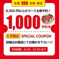 【５月限定SPECIAL CUPON】