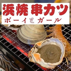 浜焼ボーイと串カツガールの特集写真