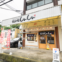 餃子家しんしんの外観2