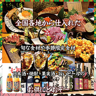 全国から仕入れた【旬の新鮮食材や季節限定食材】
