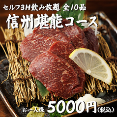 信州一丁目酒場 長野駅前店のコース写真