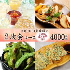 KICHIRI キチリ 銀座のコース写真