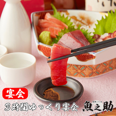 魚之助 町田店の特集写真