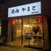 焼肉やまと 新世界店の画像