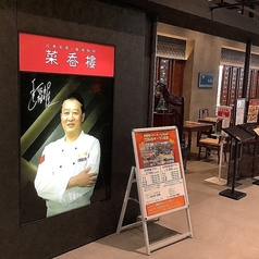 菜香樓 イオンモール白山店の雰囲気3