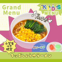 キッズしょうゆラーメン(ゼリー付き)