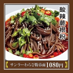 サンラーわらび粉春雨